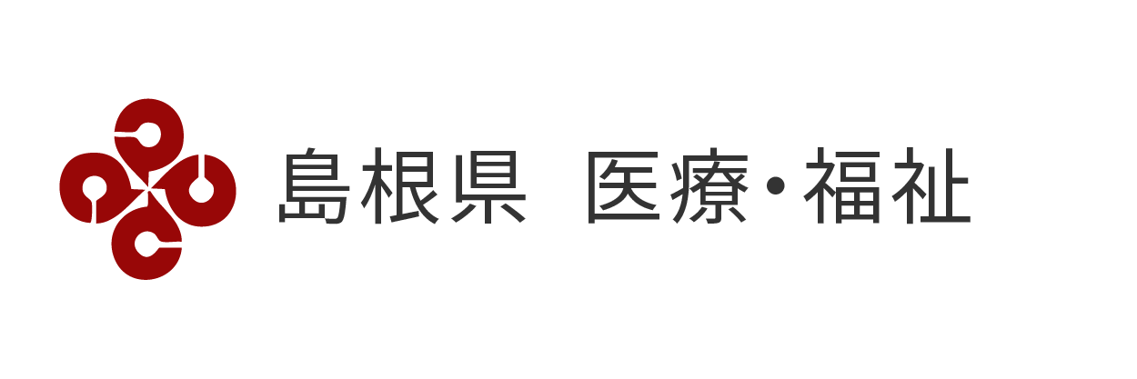 島根県医療・福祉