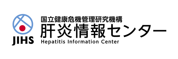 肝炎情報センター